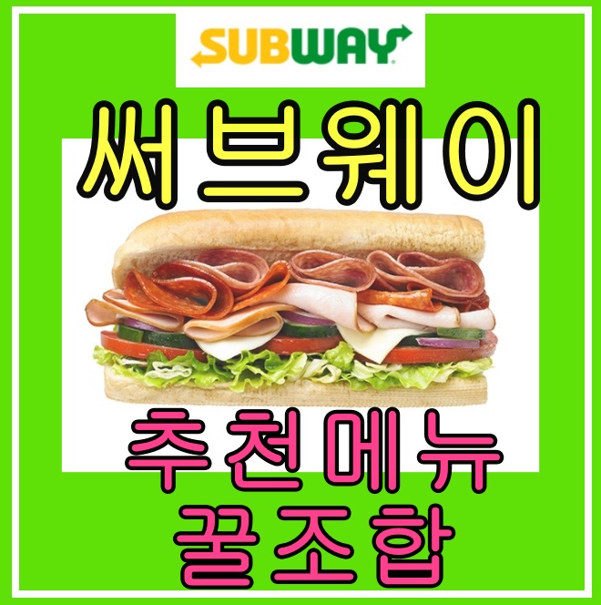  써브웨이 추천메뉴 :: 써브웨이 꿀조합 주문방법 / 원산지 표시