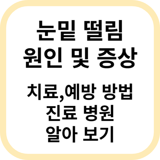 눈밑 떨림 원인&#44; 증상&#44; 치료방법 및 병원 알아보기