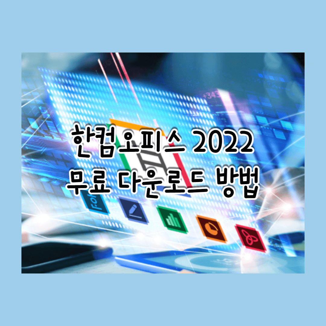  한컴오피스 2022 정품 다운로드 하는 방법