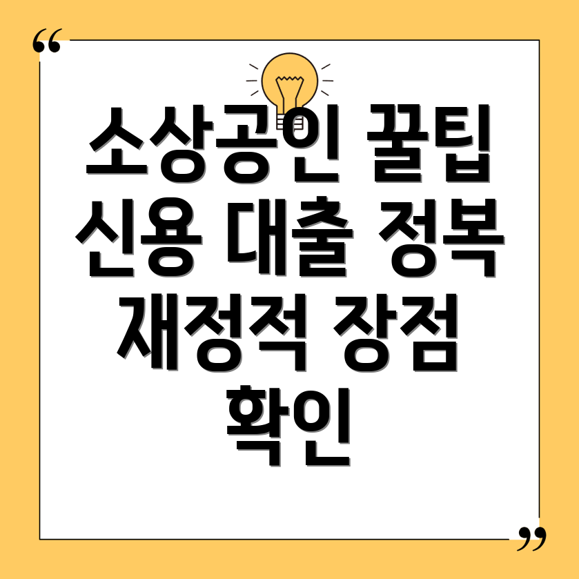 소상공인 신용 대출