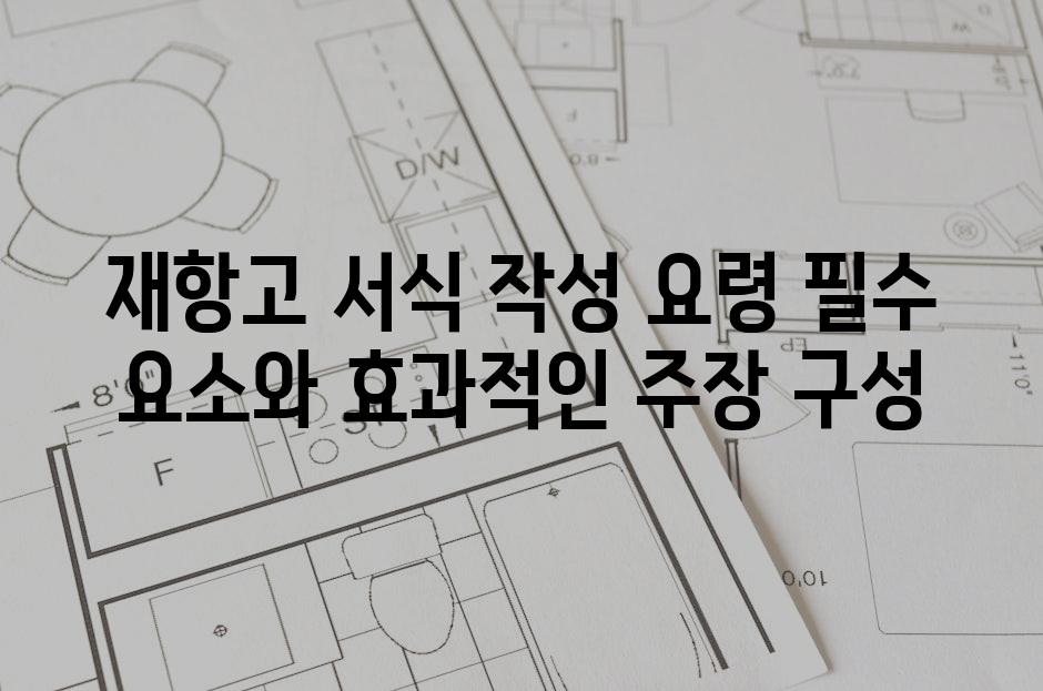 재항고 서식 작성 요령 필수 요소와 효과적인 주장 구성