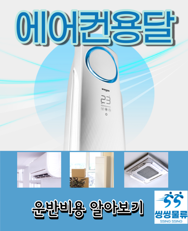  에어컨 용달 비용 운반 금액 알아보기(2 in1 에어컨,중고 에어컨 운반 이사 가격)
