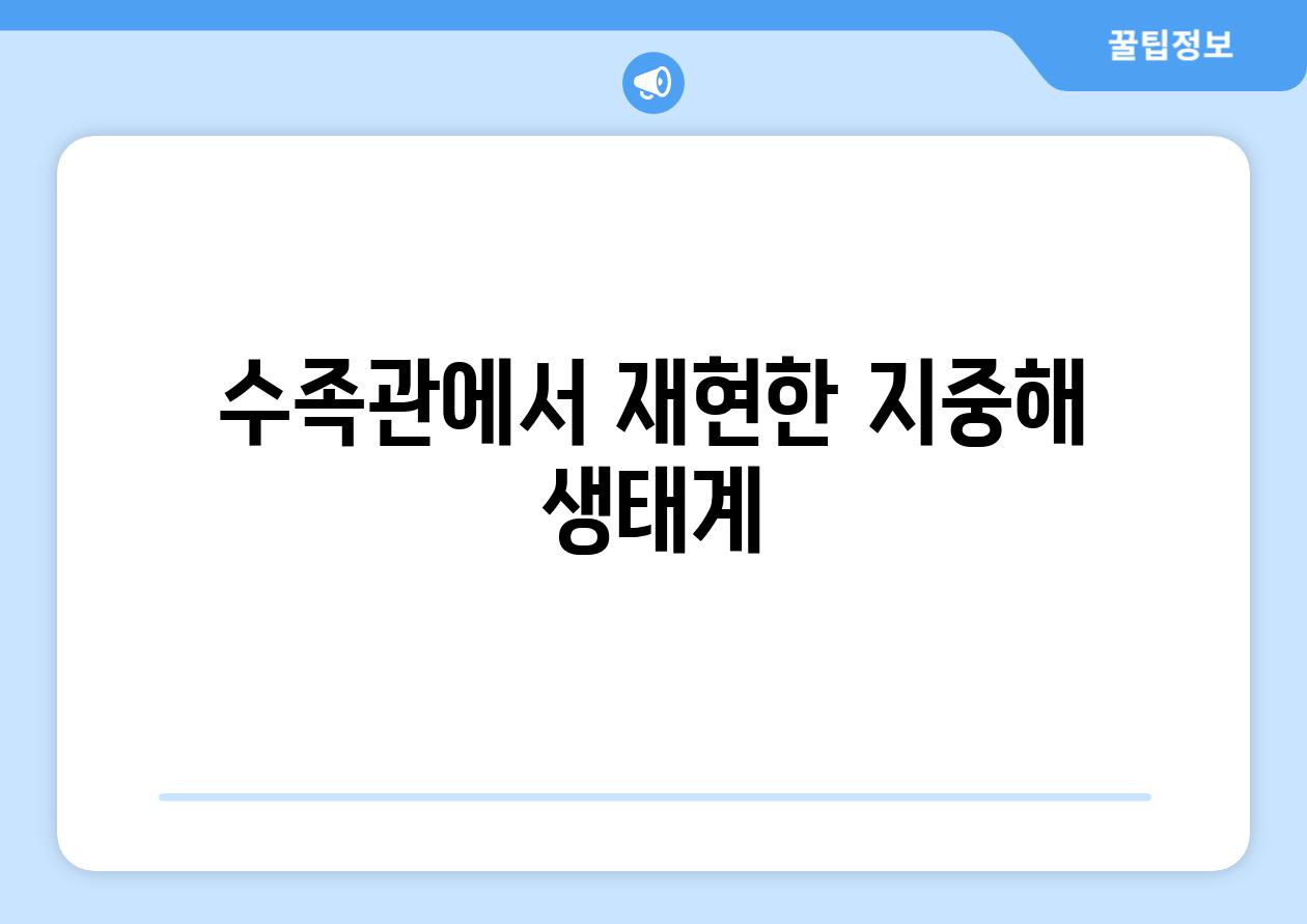 수족관에서 재현한 지중해 생태계