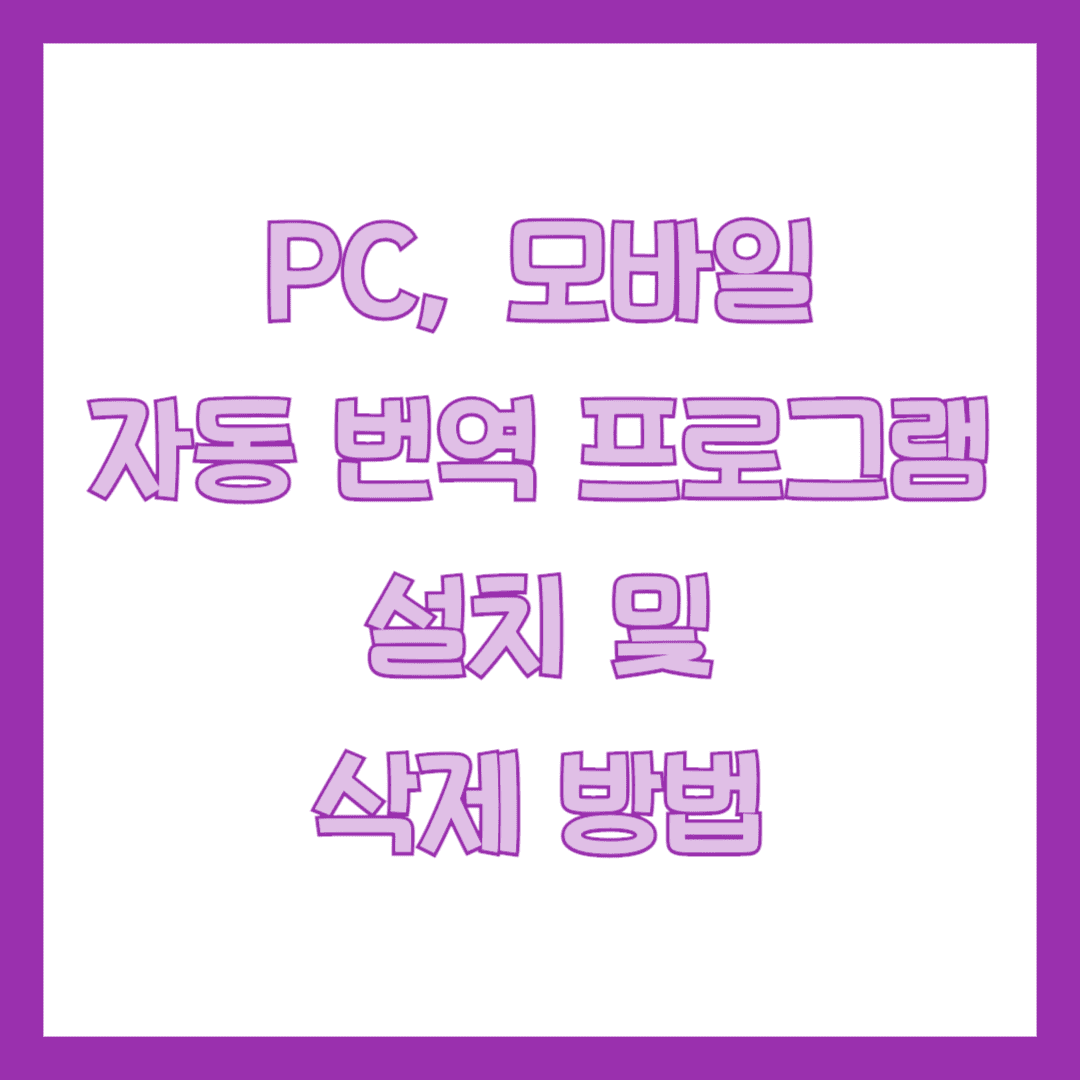 구글 크롬 자동 번역 썸네일