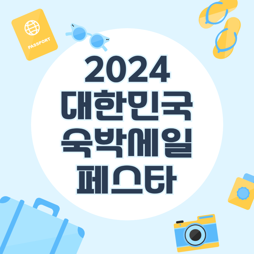 2024 대한민국 숙박세일 페스타 - 숙박 할인권 다운받기