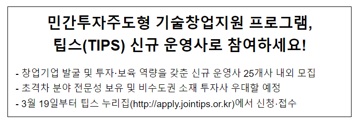  민간투자주도형 기술창업지원 프로그램, 팁스(TIPS) 신규 운영사로 참여하세요!