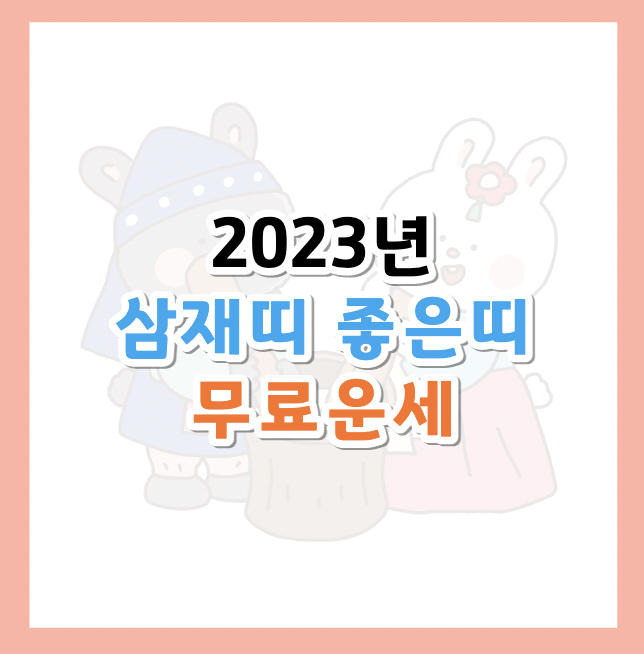 2023년-좋은띠-삼재띠