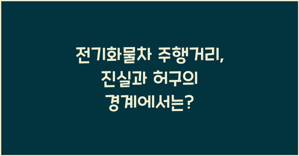 전기화물차 주행거리