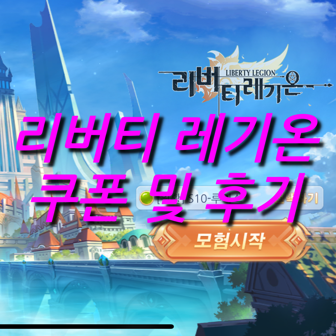  리버티 레기온 쿠폰 및 후기