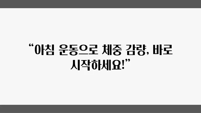 다이어트 중 아침 운동의 효과와 방법