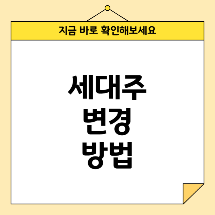세대주 변경 방법: 정부24를 통한 간편 신청 가이드
