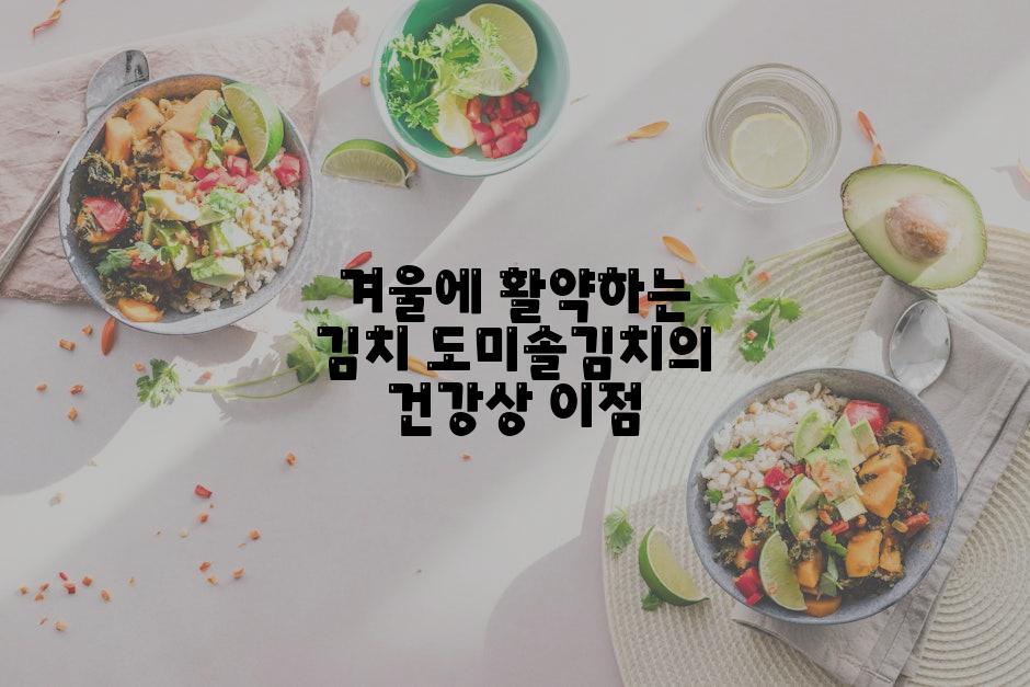 겨울에 활약하는 김치 도미솔김치의 건강상 이점