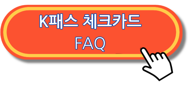 K패스 체크카드 발급 방법 혜택 비교 활용 팁 총정리 - undefined - 2. K패스 체크카드 혜택 K패스 체크카드 발급 방법 혜택 비교 활용 팁 총정리 - undefined - 2. K패스 체크카드 혜택