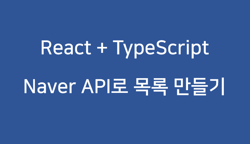  React 기초 (목록 - TypeScript) 01 - Concept