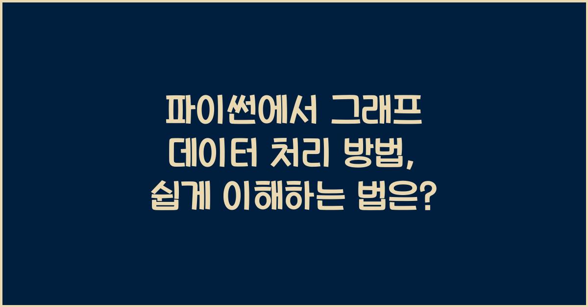 파이썬에서 그래프 데이터 처리 방법