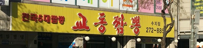  교동짬뽕 용인 수지점 후기
