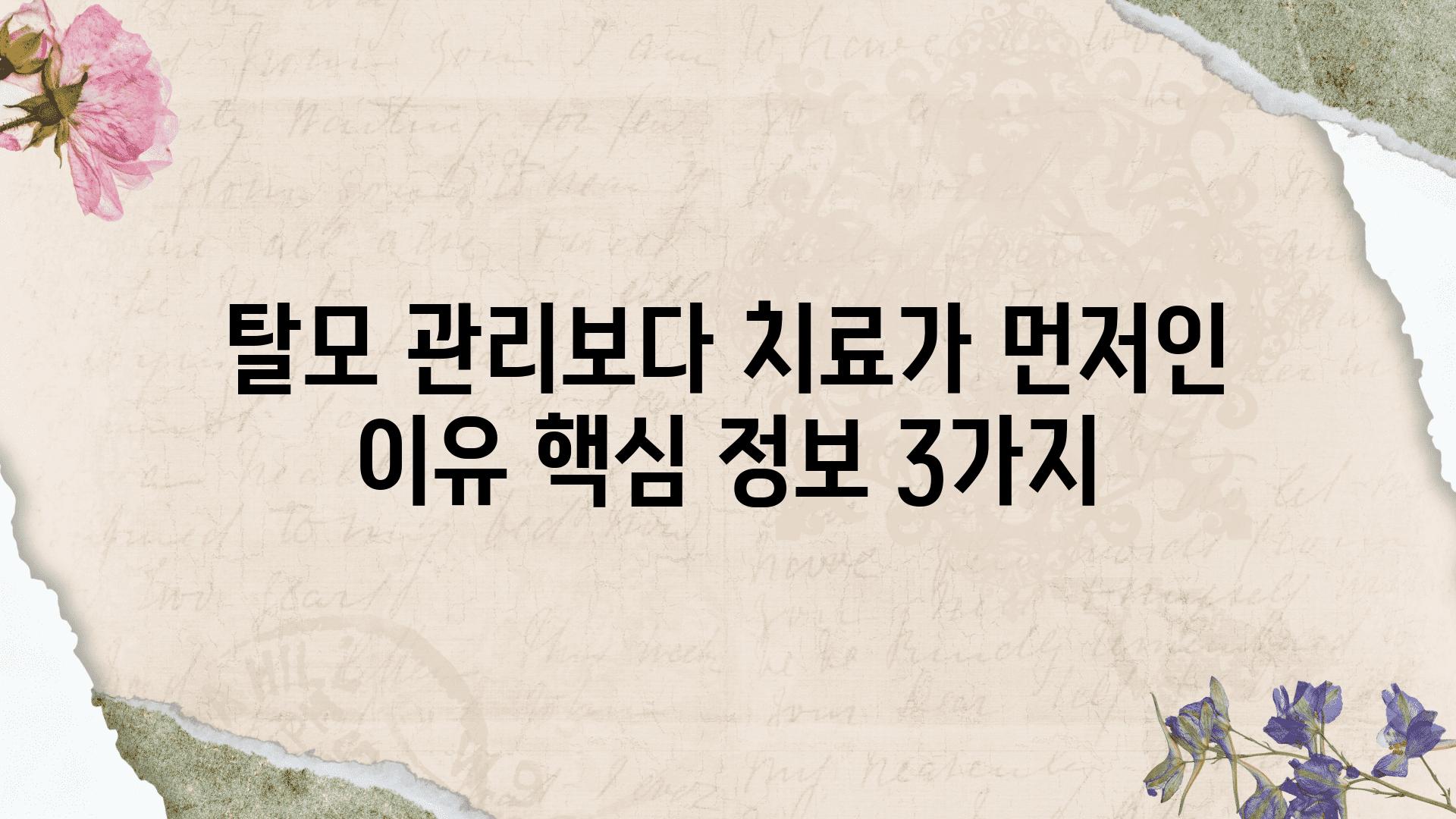 탈모 관리보다 치료가 먼저인 이유 핵심 정보 3가지