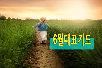 6월 셋째주 예배 대표 기도문 모음_11