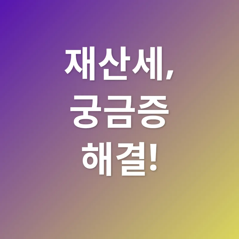 재산세 절세_4