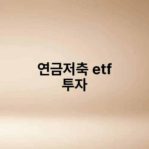 연금저축 etf 투자