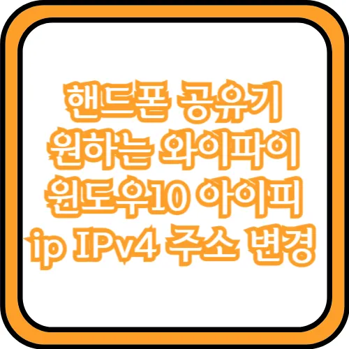 핸드폰 아이피 변경