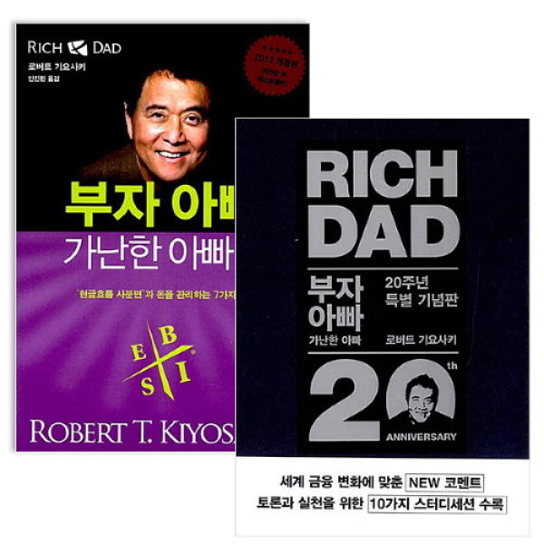  부자 아빠 가난한 아빠 - 로버트 키요사키: 재정 지식의 길, 5가지로 요약 읽기