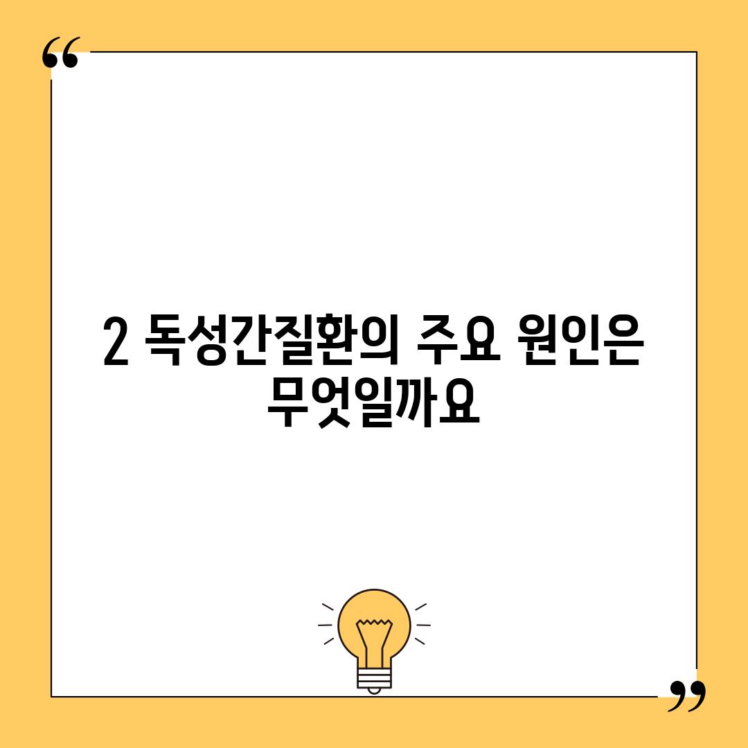 2. 독성간질환의 주요 원인은 무엇일까요?