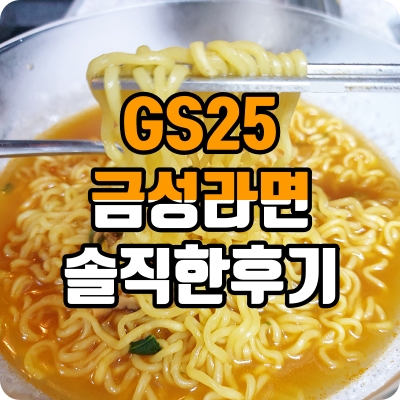 gs25 편의점 금성 라면 솔직한 후기 내돈내산 가격 건더기 야채 구매 리뷰 맛