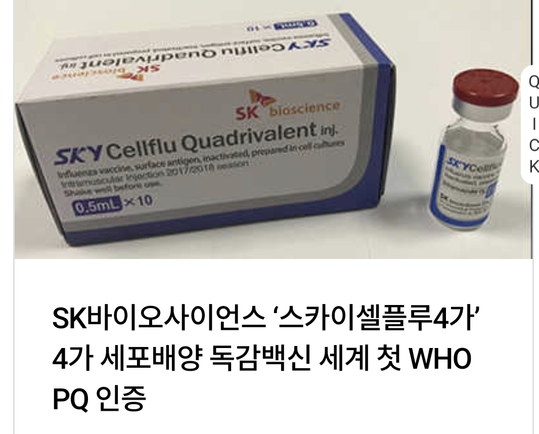  SK바이오사이언스 백신 기술력 수준은?