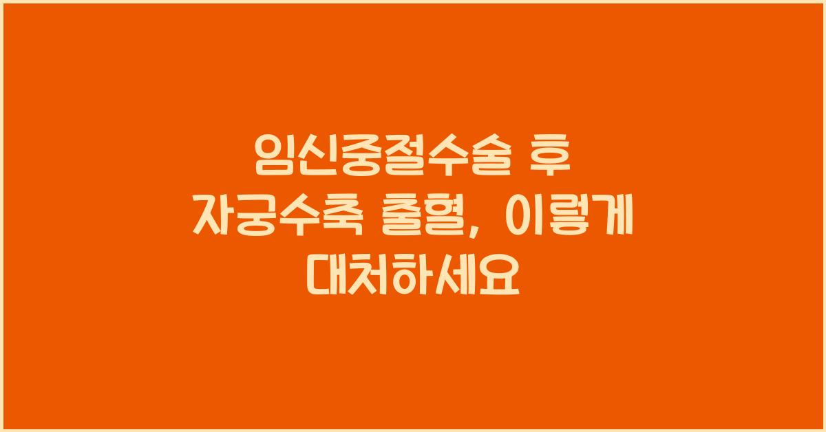 임신중절수술 후 자궁수축 출혈