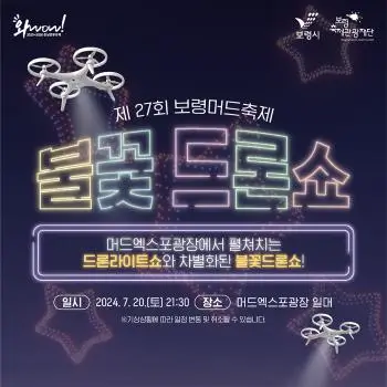 불꽃드론쇼