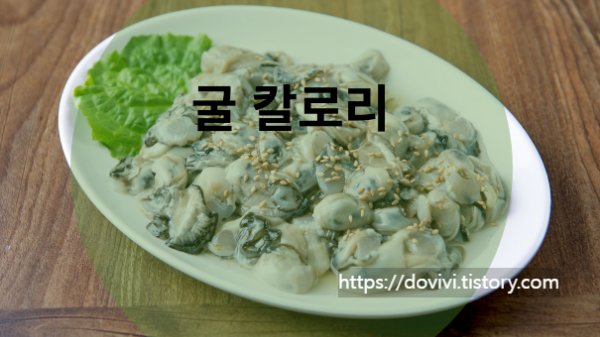 굴 칼로리 다이어트