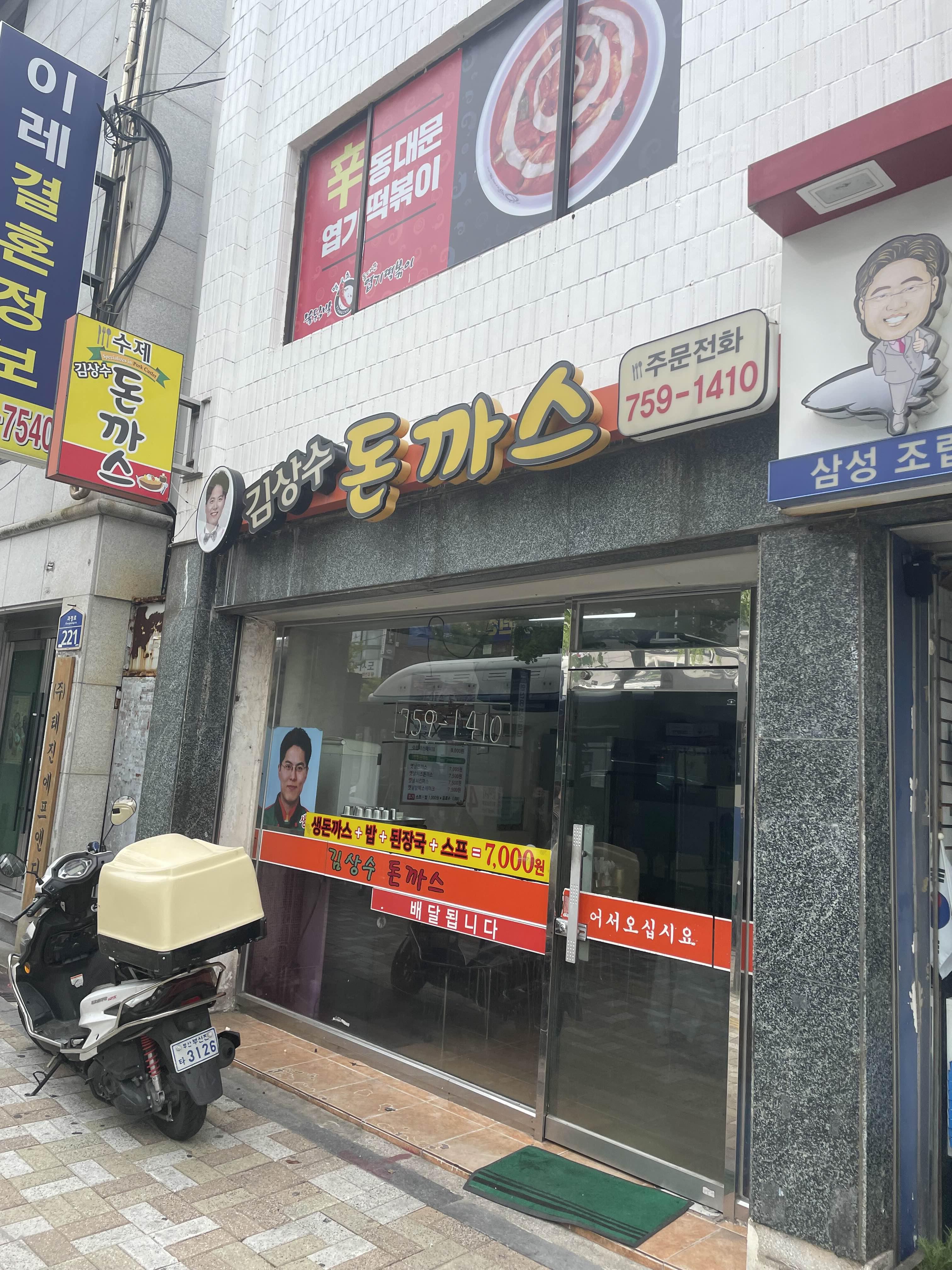  연산동 토곡 된장찌개가 나오는 돈까스맛집 “김상수돈까스”
