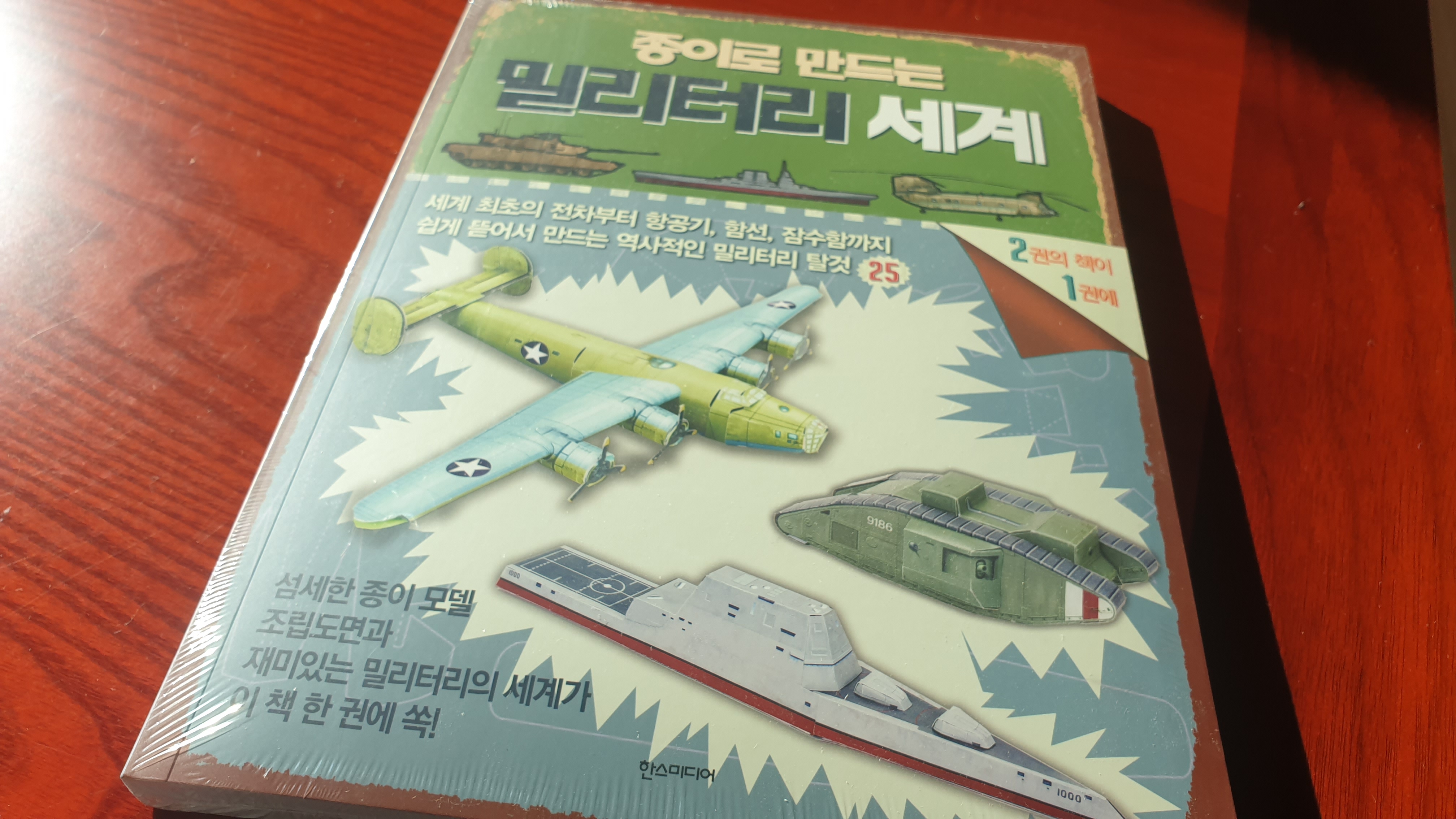  종이로 만드는 밀리터리 세계 리뷰 (한스미디어)