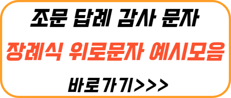 조문-답례-감사-문자