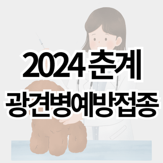 2024춘계_광견병예방접종_썸네일
