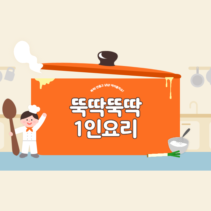 1인요리 만들기