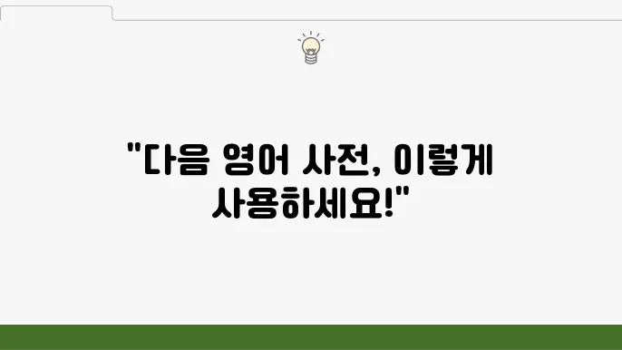 다음 영어 사전의 예문 검색 기능 :: 유용한 추가 자료와 함께