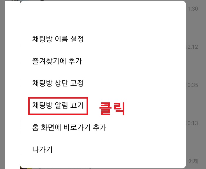 채팅방 알림끄기 클릭함