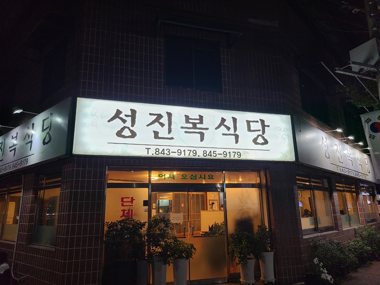  [충주] 성진복식당