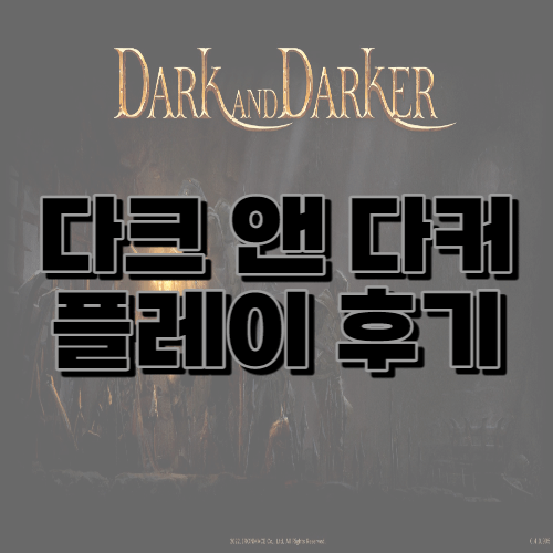  다크 앤 다커(Dark and Darker) 데모 플레이 후기 직업, 출시일