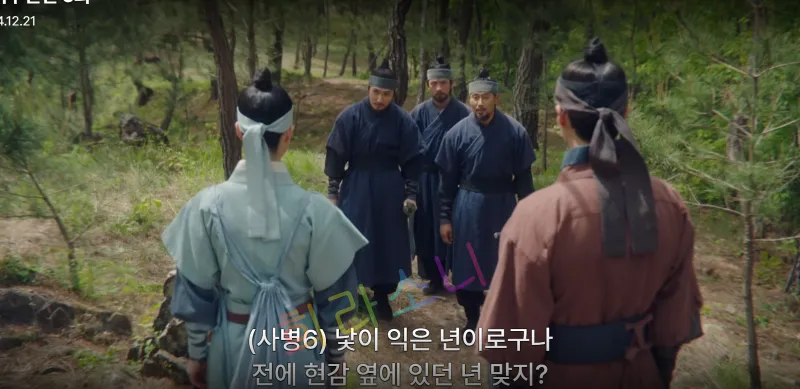 숲속에서 여러 남성이 검은색 복장을 입고 앞에 서 있는 태영과 대치하는 장면. 태영은 하늘색 한복을 입고 뒤로 머리를 단정히 묶고 있다. 화면 하단 자막에는 &amp;quot;(사병6) 낮이 익은 년이로구나 전에 현감 옆에 있던 년 맞지?&amp;quot;라는 문구가 적혀 있다.
