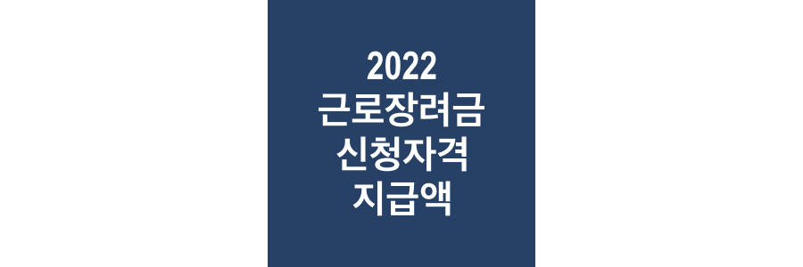 2022-근로장려금-신청자격-및-지급액