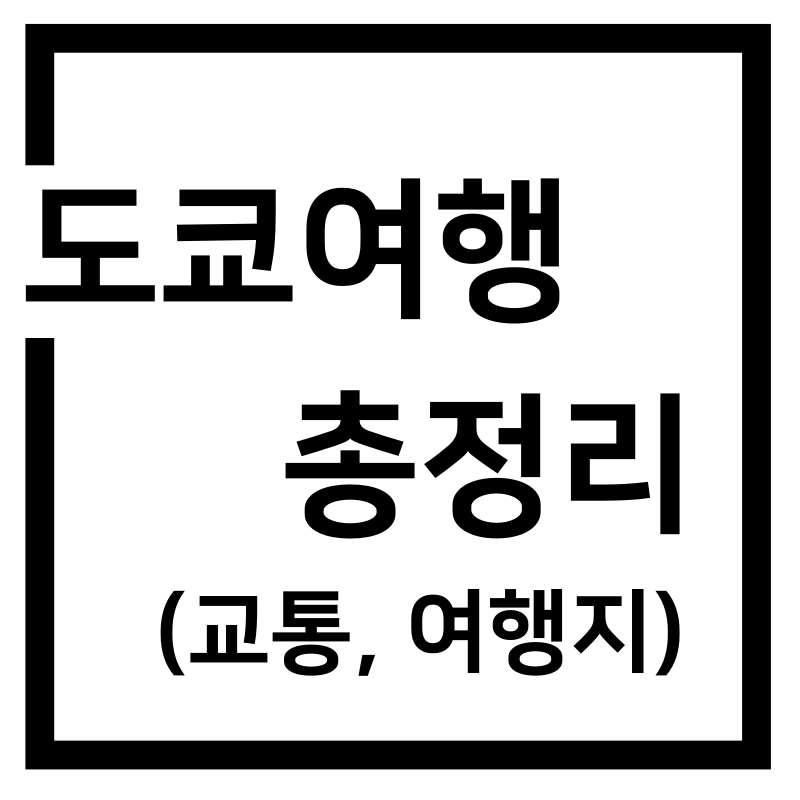  일본 도쿄여행 교통 여행지 총정리