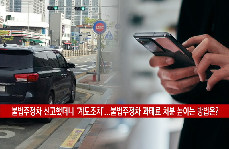  불법 주정차 신고 기준 벌금