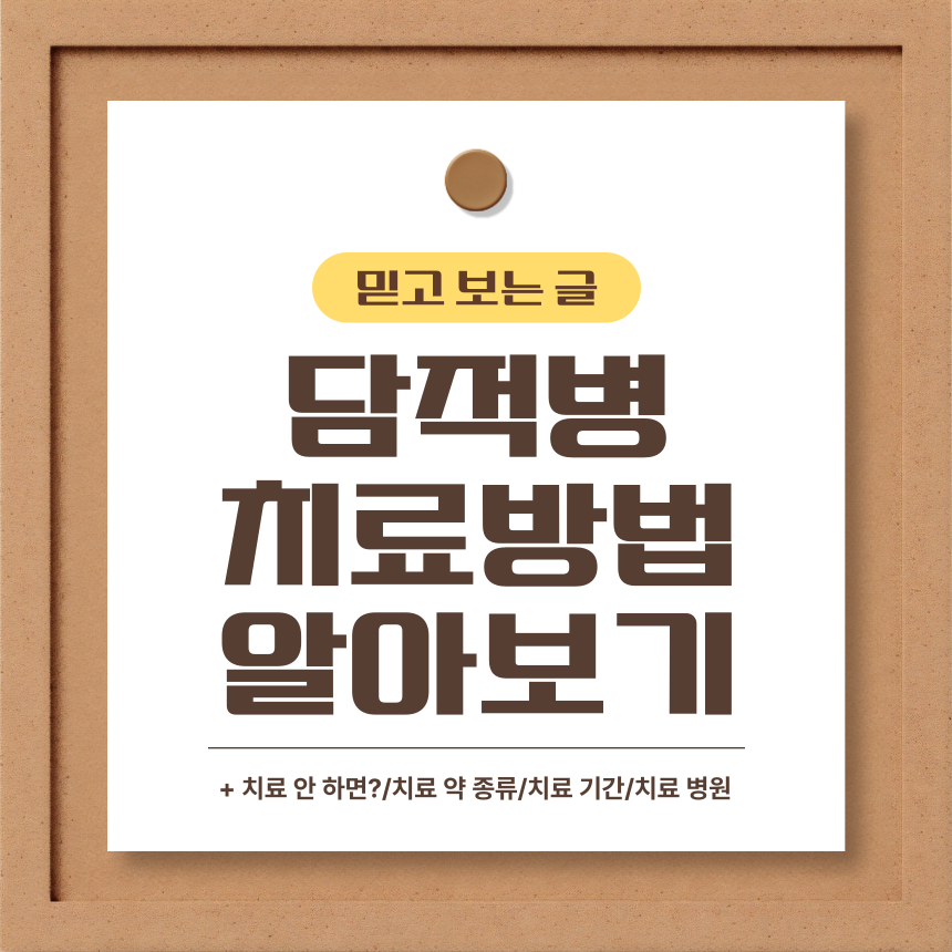  담적병 치료방법 알아보기