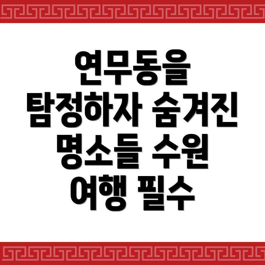 수원 장안구 연무동 놀거리