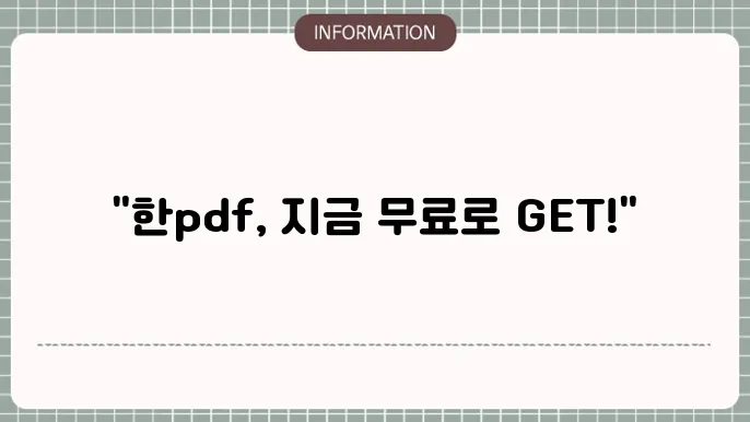 한pdf 무료 다운로드