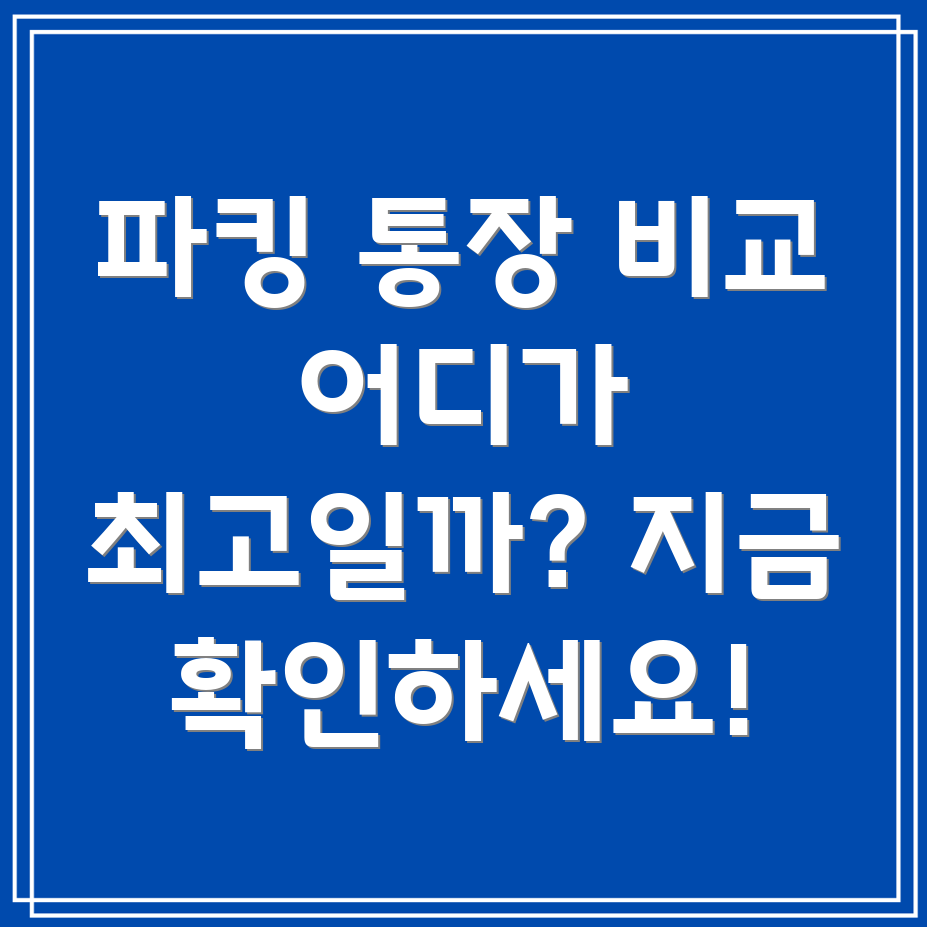 파킹 통장