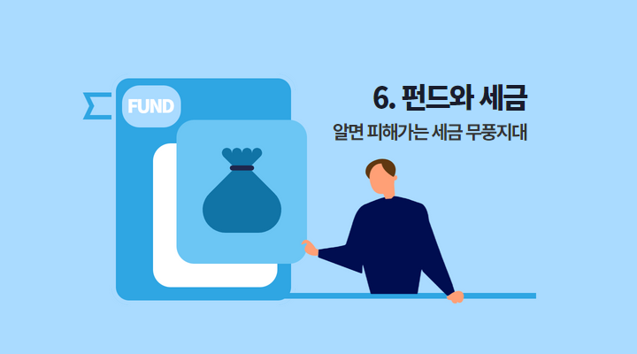 펀드와 세금